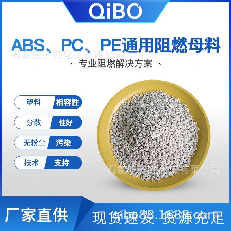 V0环保高效阻燃母粒ABS阻燃母粒供应厂家直销阻燃剂注塑件