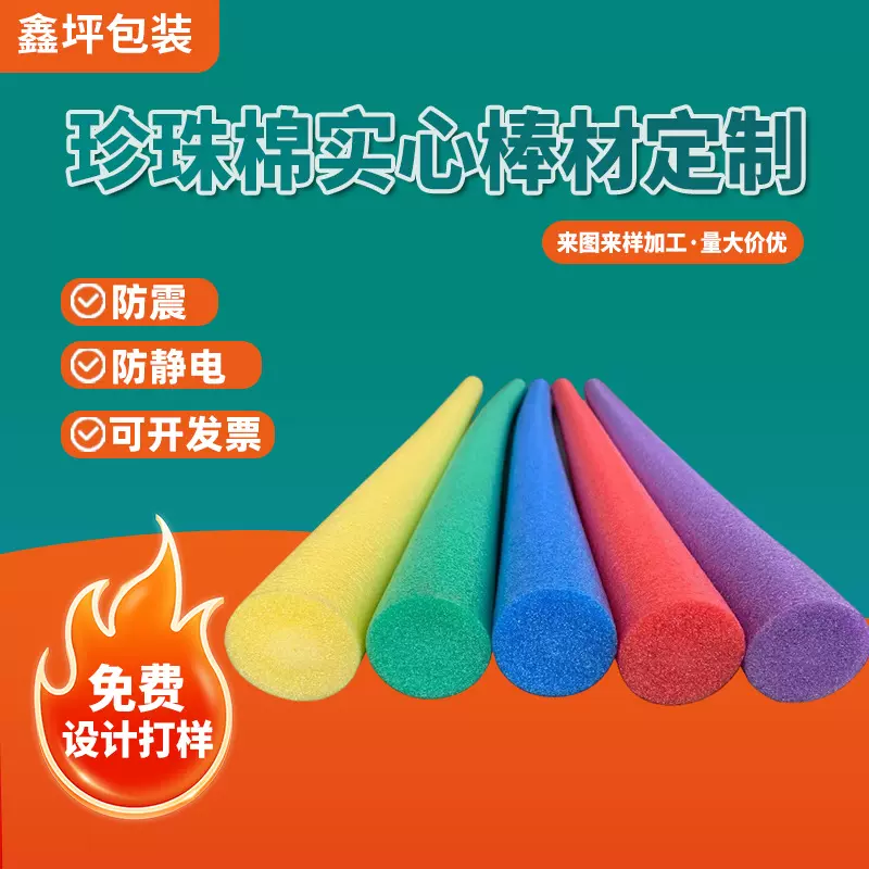 高密度epe珍珠棉棒游泳实心圆形防震物流包装海绵填充材料泡沫条