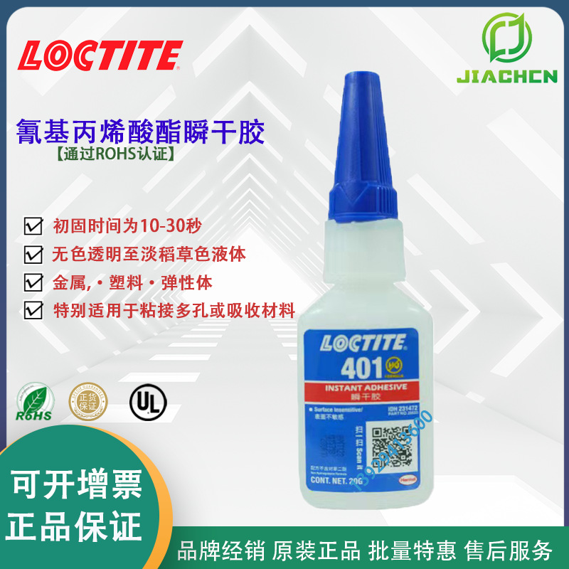 乐泰401快干胶 快速固化 粘接多孔材料 木材纸张皮革和织物瞬干胶