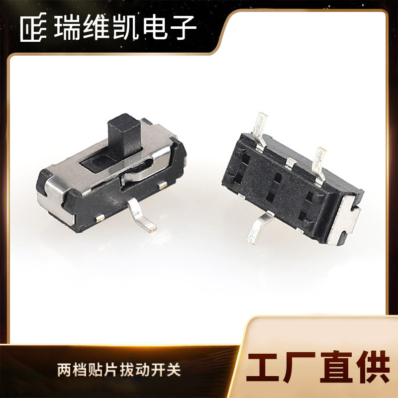 两档贴片拔动开关 3p2t微型MSS-22D16拔动3脚2档滑动开关 瑞维凯