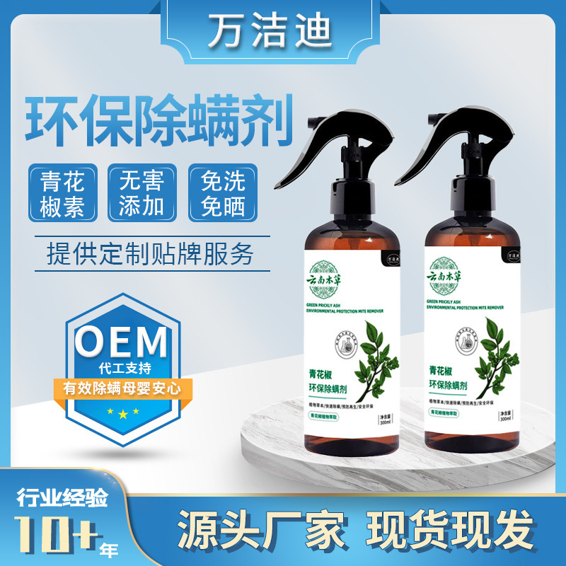 云南本草青花椒除螨喷雾剂家用床上螨虫除异味喷剂除螨喷雾祛螨剂|undefined