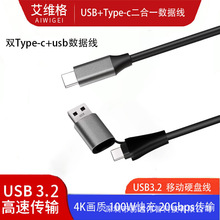 二合一硬盘线TYPEC数据线双头usb3.2gen2公对公PD100W快充4K投屏