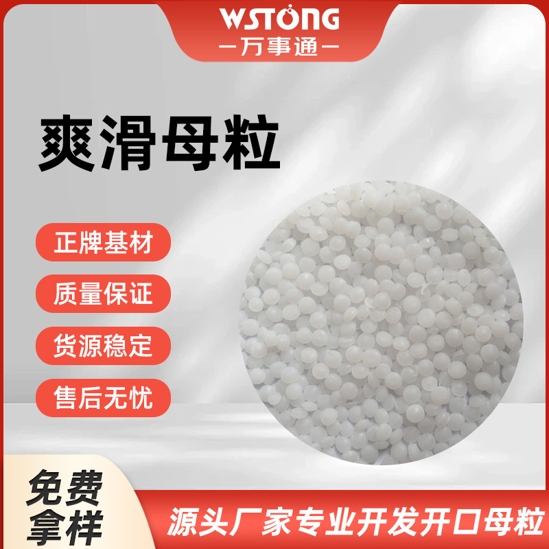 爽滑母粒 能增加产品的爽滑易开口透明耐热等功能 厂家免费样品