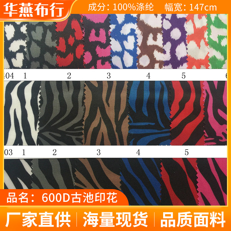 批发豹纹防水布料古池印花纹600D彩色工艺品牛津布PU印花箱包布料