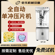 全自动单冲压片机DP-50中药粉末药片制片机糖果椰奶片商用