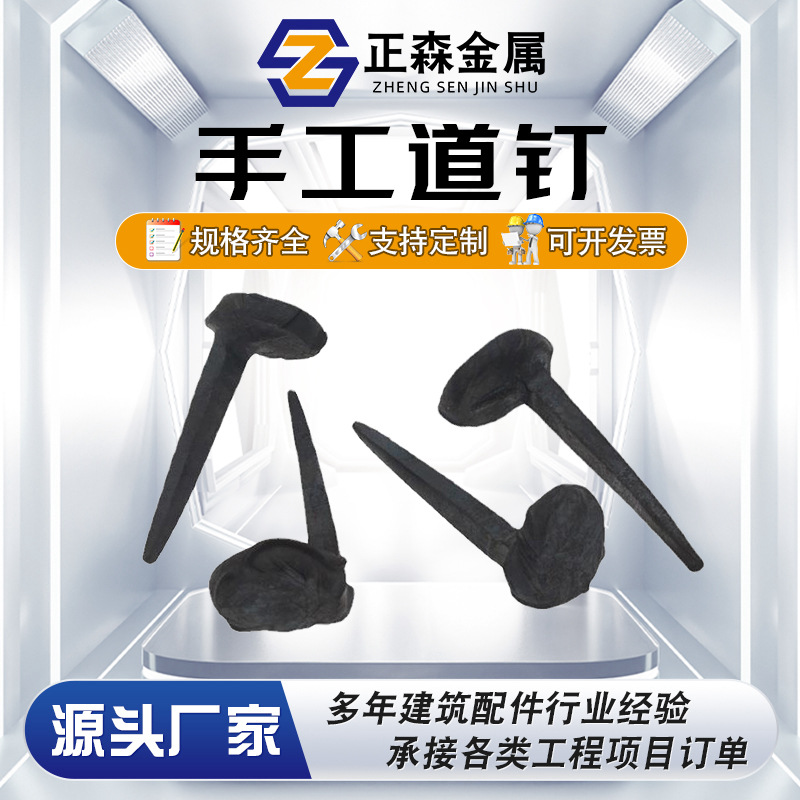 正森 轨道交通用 手工道钉 混凝土钢轨固定热打道钉 枕木道钉