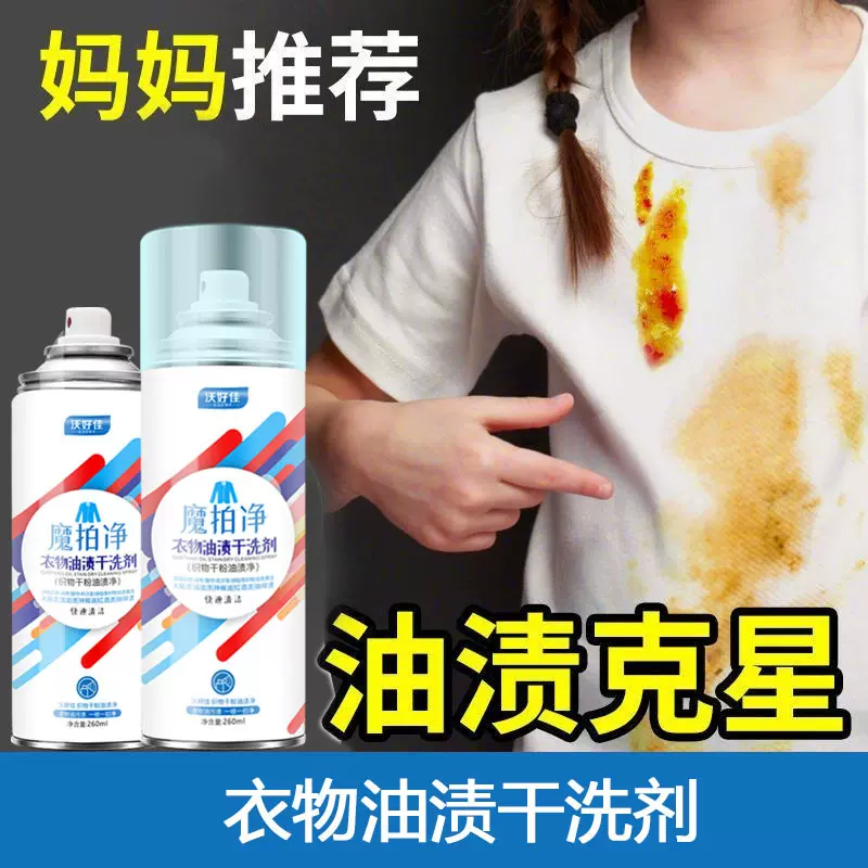 AA去火锅油渍白色衣服污渍神器衣物去污剂油迹清洗去渍清洁去油王