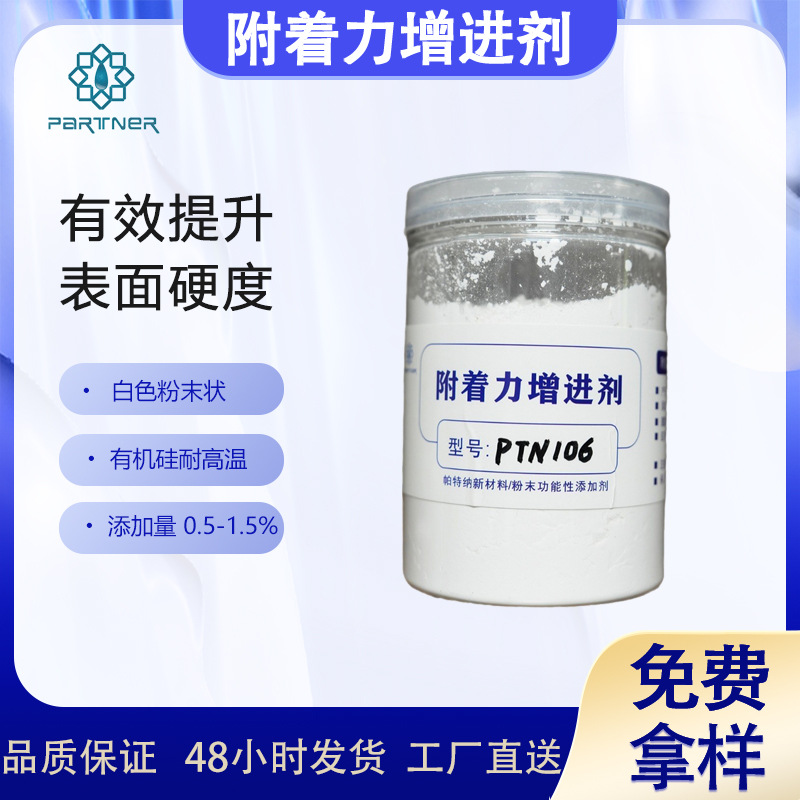 供应粉末涂料用附着力增进剂PTN106