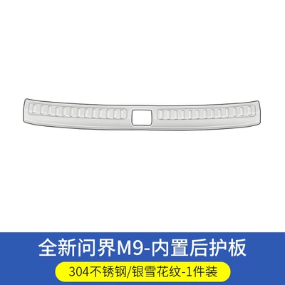 Aito M9 Threshold Strip Modification, Dekorativ pedal başlıqları - m9-special-silver-snow-pattern-built-in-rear-guard-1-piece-set