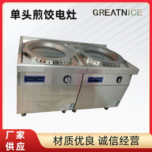 新款单头煎饺电灶商用生煎包煎饺多功能单头煎饺电灶电器工厂供应