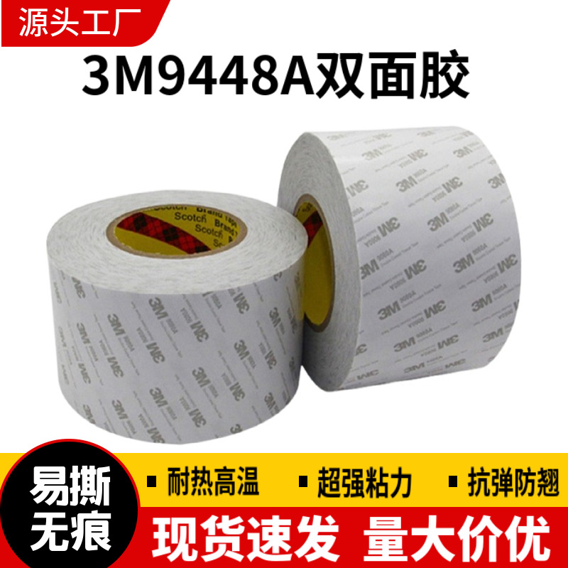 3M9448A白色双面胶带 超薄超强力高粘无痕胶带 耐高温双面胶带