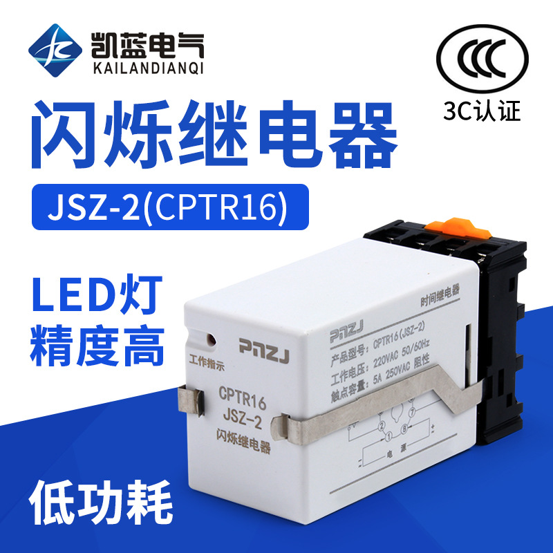 厂家 JSZ-2闪烁继电器0.5 1.5S循环工作 无限循环 AC220V380V 24V