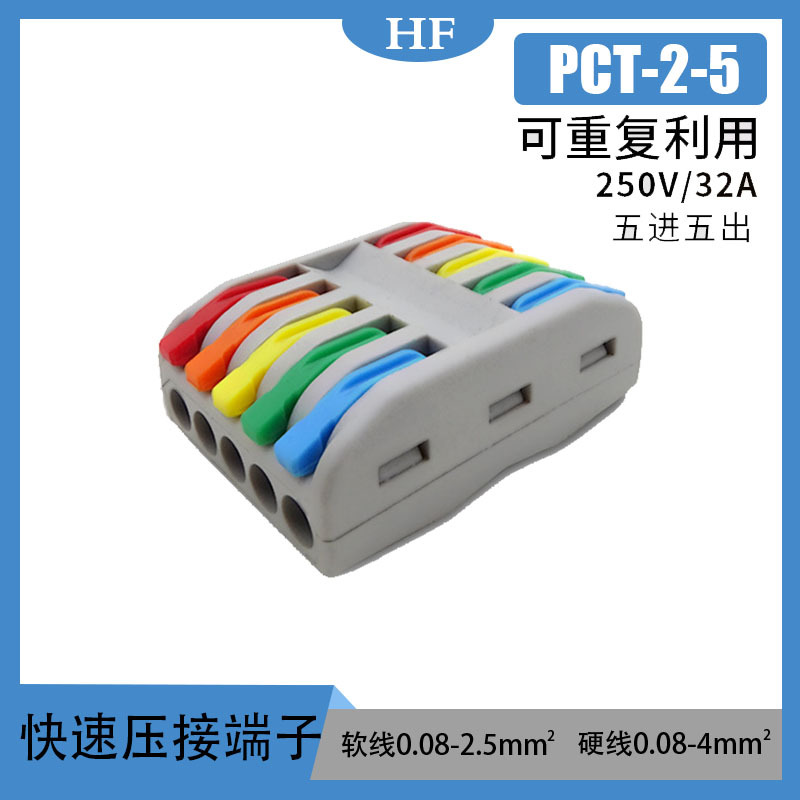 PCT接线端子五进五出电工免螺丝快速按压快接连接器ULTUVCE2-5彩