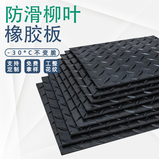 Customized Steel Plate Pattern Paving Rubber Mat Black Anti-Slip Rubber Anti-Slip Floor Mat Insulated Willow Leaf Pattern Rubber Sheet