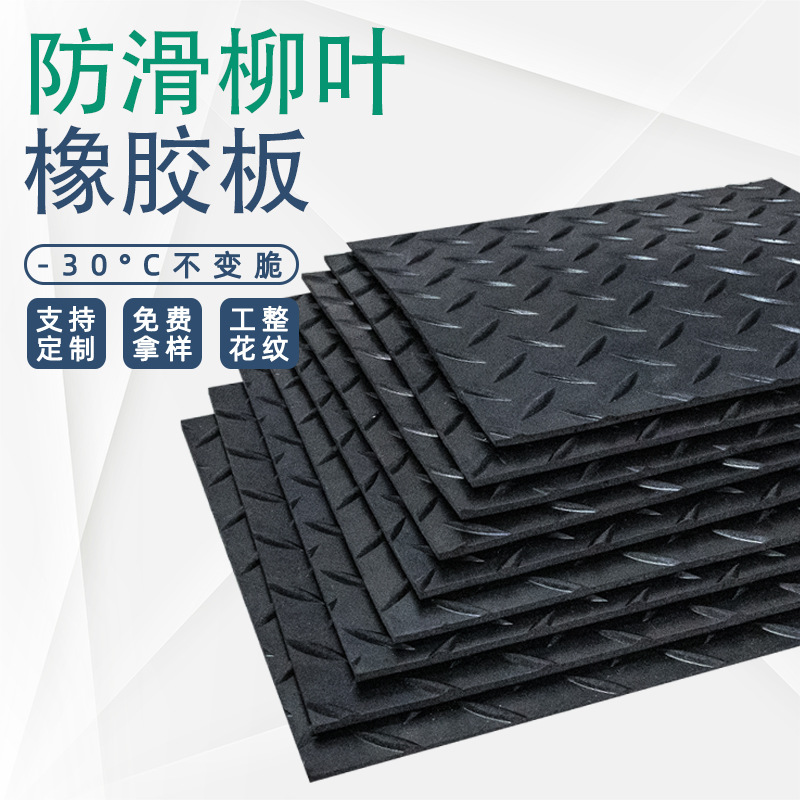 花纹铺地橡胶垫黑色防滑耐磨胶皮防滑地垫绝缘柳叶纹橡胶板