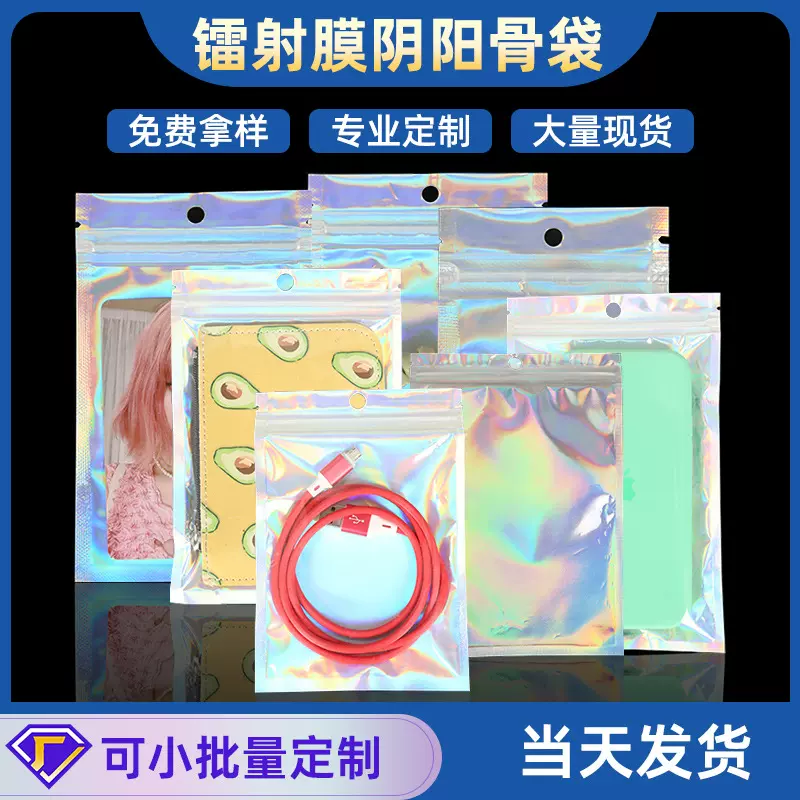 镭射袋幻彩镭射自封袋密封袋阴阳铝箔袋手机壳美妆饰品包装袋批发