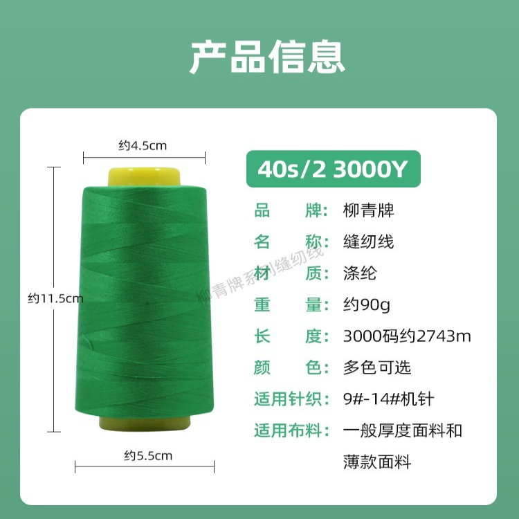 缝纫线柳青线402缝衣细线3000Y车缝线SP线涤纶线满30元批发