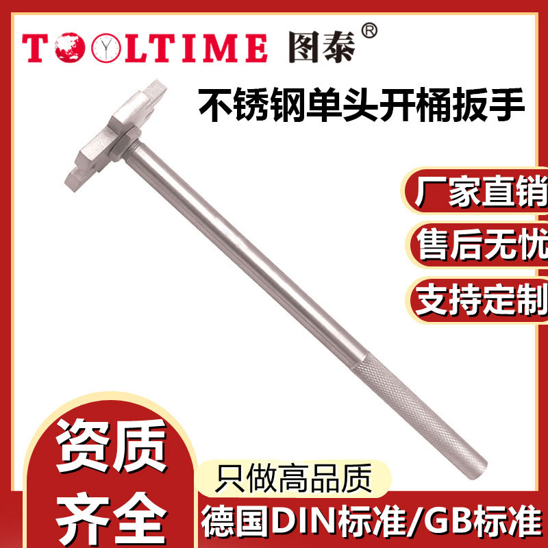 TOOLTIME图泰不锈钢单头开桶扳手304防磁单头开桶盖扳手厂家直供