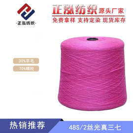 【正泓】48S/2丝光真三七纱线30%羊毛70%晴纶羊毛线晴纶毛线批发