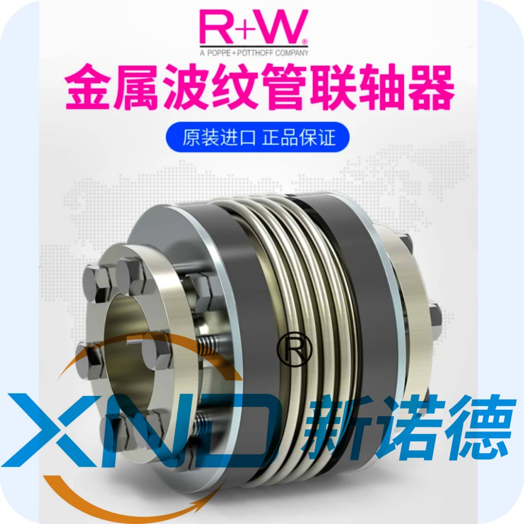 德国R+W-BK3波纹管联轴器/BKL波纹联轴器/BK德国原厂波纹管联轴器
