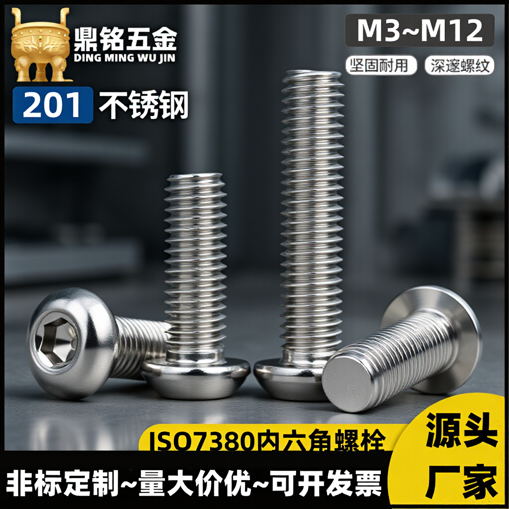201不锈钢半圆头内六角螺丝蘑菇头螺钉盘头内六角螺栓M3M4M5M6M8