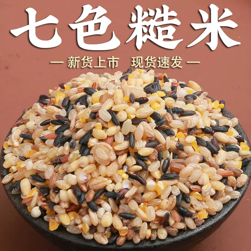 七色糙米5斤新米五谷杂粮米主食糙米饭煮粥组合粗粮粥糙米饭团h