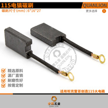 115��̼ˢ6*16*27mm��̹���ׁ�����115��늸厧�׎����ˢ���