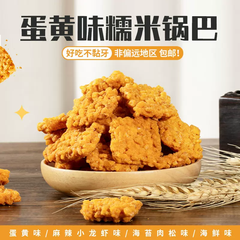 新货糯米锅巴休闲零食批发蛋黄味脆锅巴散装网红小零食海苔味锅巴
