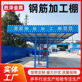 定制工地安全通道防护棚建筑施工钢筋加工棚木工防护棚防砸棚厂家