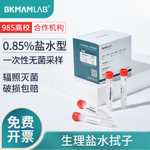 一次性物表采样管无菌盐水拭子0.85%涂抹棒含棉签运送管环境监测