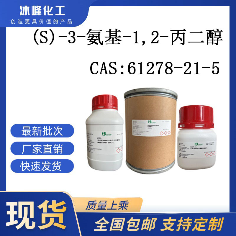 (S)-3-氨基-1,2-丙二醇 61278-21-5 98% 科研试剂 化学试剂