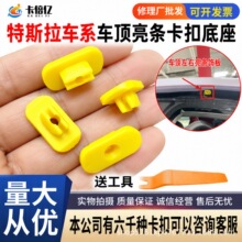 适用特斯拉Model3ModelY车顶装饰亮条饰板索环固定卡扣螺母座卡子