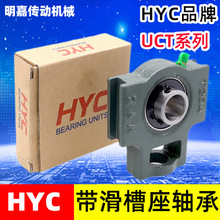 HYC带滑槽座轴承UCT305 306 307 308 309 310