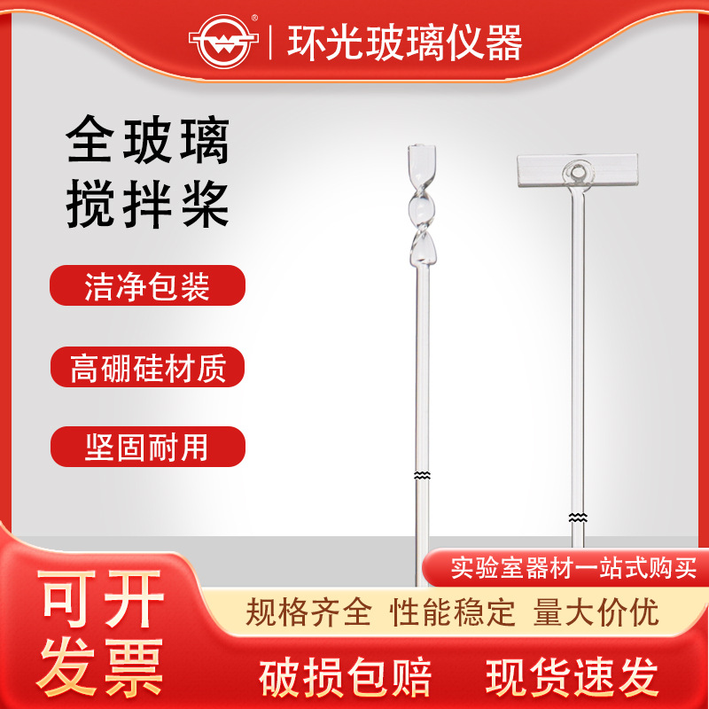 环光 代号1293 玻璃搅拌棒高硼硅搅拌桨10只起拍量大优惠批发定制