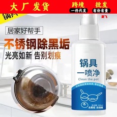 多功能厨房锅具除锈去烧痕清洗剂不锈钢清洁剂去污渍剂锅具一喷净
