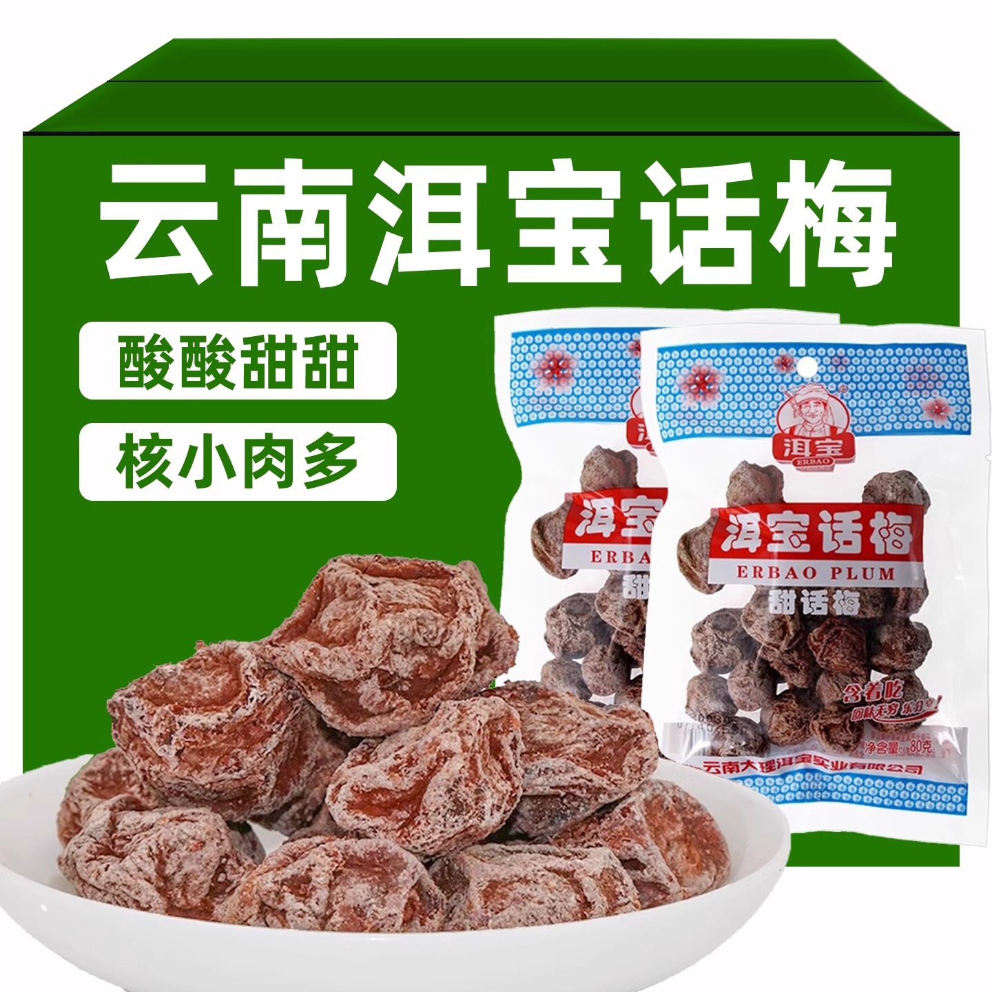 洱宝话梅大理干酸甜话梅子袋装休闲零食果脯干果大颗粒孕妇小零食