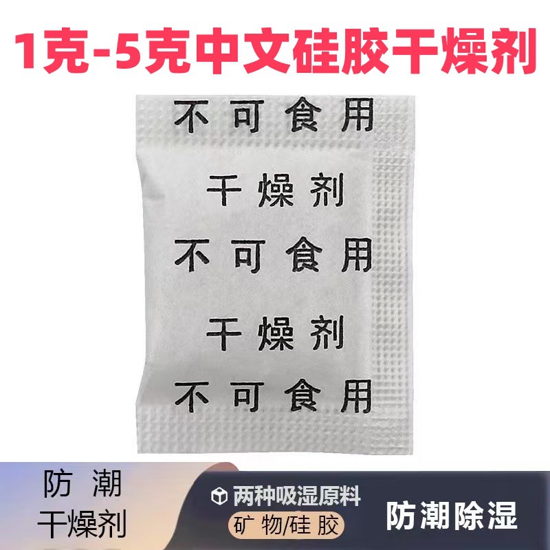 厂家1克硅胶中文干燥剂2克5克g电子产品服装干燥剂小包防潮防霉包
