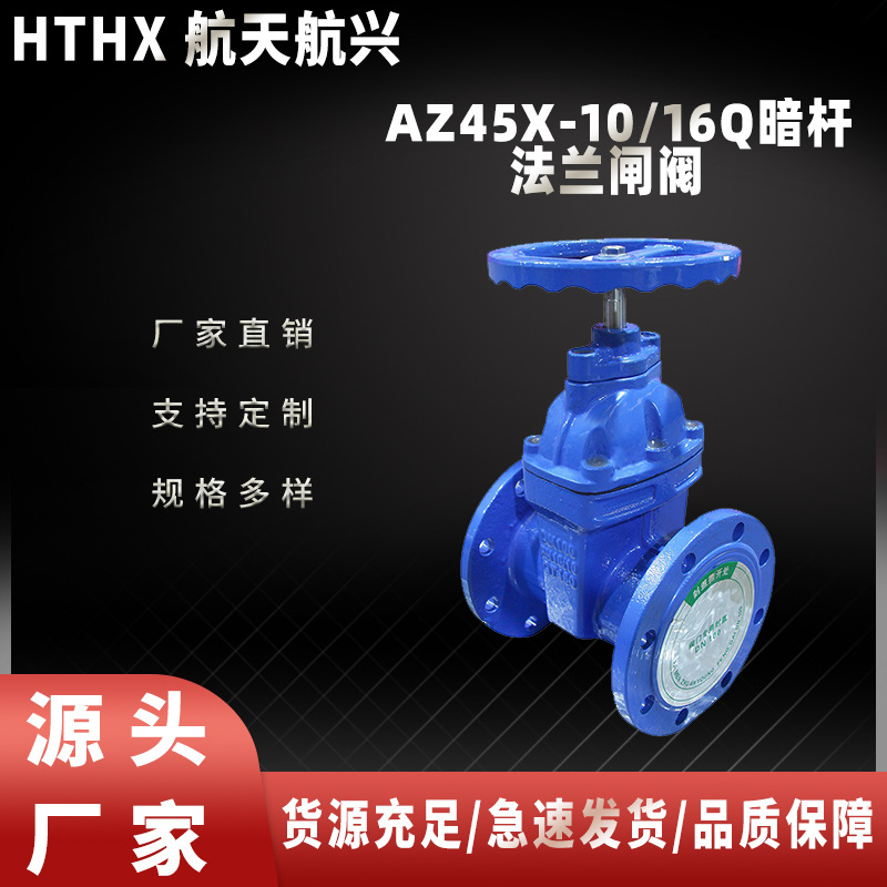 航天航兴   AZ45X-10/16Q暗杆法兰闸阀