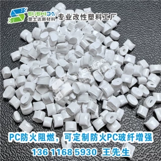厂家直销PC防火阻燃V0 玻纤增强15  30防火改性PC，可配色生产，