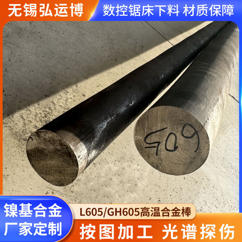 现货L605高温合金圆棒GH605钴基高温合金圆钢航空航天化工锻造钢