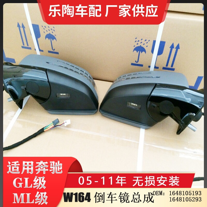 Suitable for Mercedes-Benz Gl-Class X164 Rearview Mirror Assembly and Ml-Class W164 Reversing Mirror Assembly 1648105193