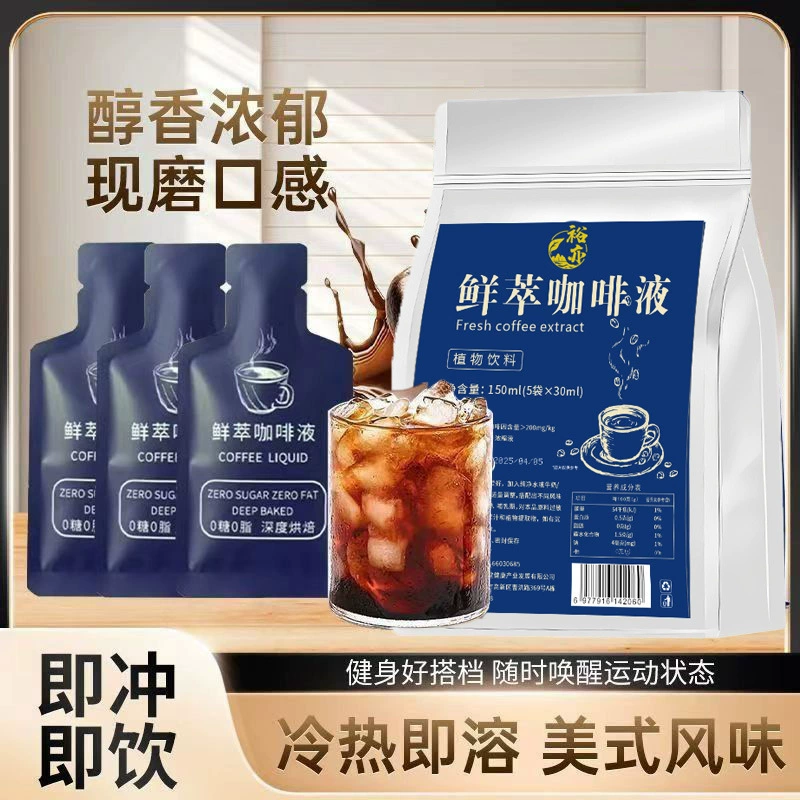 Свежесваренный кофе жидкий Американский латте черный кофе 1 Арабика 5-кратно концентрированный жидкий сильный горячий и холодный двойной заваренный растворимый напиток