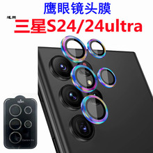 适用三星s24ultra镜头膜鹰眼带定位器后摄头贴galaxy s24镜头膜