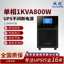 在线式ups不间断电源单相1KVA800W直流稳压安全应急备用电源厂家