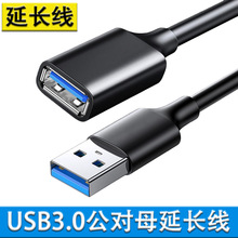 USB3.0延长线电脑U盘鼠标键盘连接延长线USB3.0公对母高速数据线