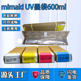Mimaki UJF-6042-3042 UV墨水LH-100 mimaki UV打印机墨袋600ml