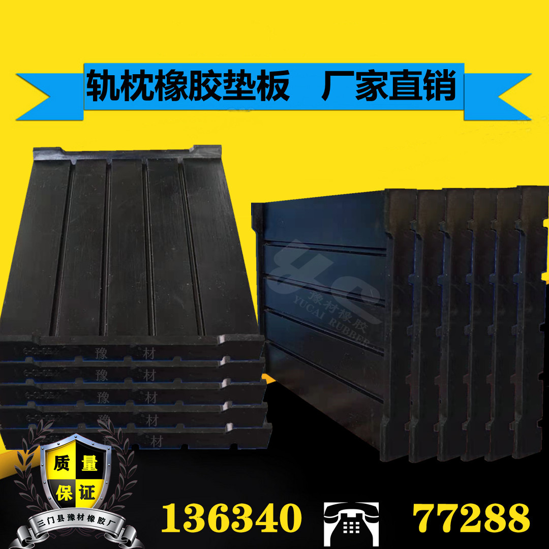 优质铁路轨枕橡胶垫  质量保证
