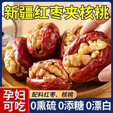 红枣灰枣核桃仁核桃新疆夹心和田大枣包装休闲特产零食小包装袋装