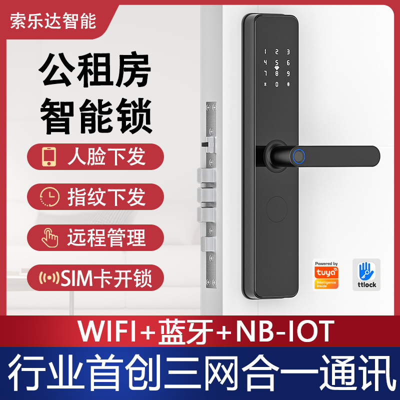 公租房专用智能锁WIFI+蓝牙+NB-IoT锁三网合一通讯系统二次开发