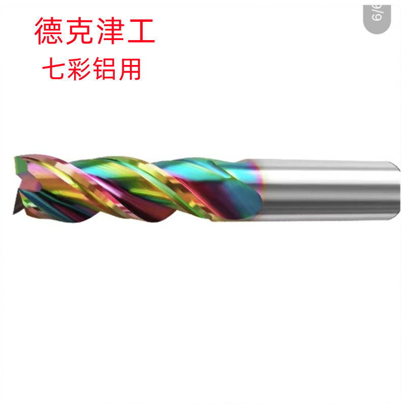 德克津工3X50L/20X150L七彩铝用55度批发销售 3刃钨钢铣刀